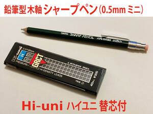 ゴルフにもエコな鉛筆！ 鉛筆型木軸 シャープペン（0.5mm ミニ）1本　三菱Hi-uni ハイユニ 替芯付