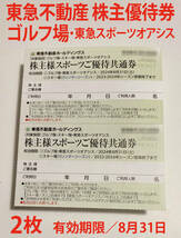 東急不動産 株主スポーツ優待券 2枚　系列ゴルフ場（鶴舞CC、猿島CC、筑波東急GC 他）で利用可　有効期限／8月31日_C_画像1
