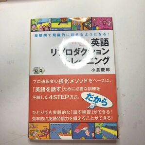 英語リプロダクショントレーニング　短期間で飛躍的に話せるようになる！ （ＣＤ　ＢＯＯＫ） 小倉慶郎／著