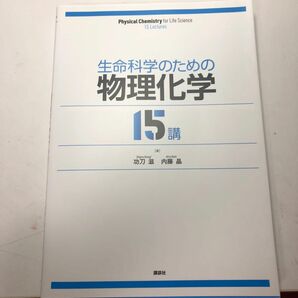 生命科学のための物理化学１５講 功刀滋／著　内藤晶／著