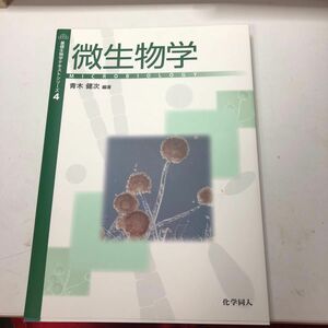 微生物学 （基礎生物学テキストシリーズ　４） 青木健次／編著