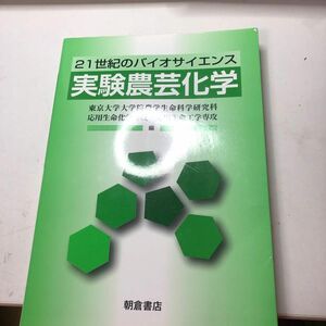 実験農芸化学　２１世紀のバイオサイエンス 東京大学大学院農学生命科学研究科応用生命化学専攻・応用生命工学専攻／編