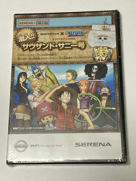 非売品DVD 日産×ONE PIECE 潜入！サウザンド・サニー号 ※未開封品