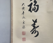 【千寿】大徳寺派 瑞光院 前田宗源 福寿 伊勢海老画賛 紙本 d417◆茶道具/古美術/時代品/掛軸/100017805_画像4