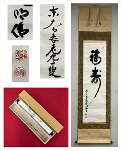 【千寿】東大寺203世別当 管長 狭川明俊 福寿 一行 紙本 d504◆箱/茶道具/古美術/時代品/掛軸/100023818