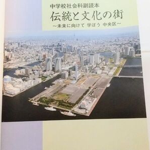 中学校社会科副読本 伝統と文化の街 東京都中央区 未来に向けて学ぼう☆中央区教育委員会