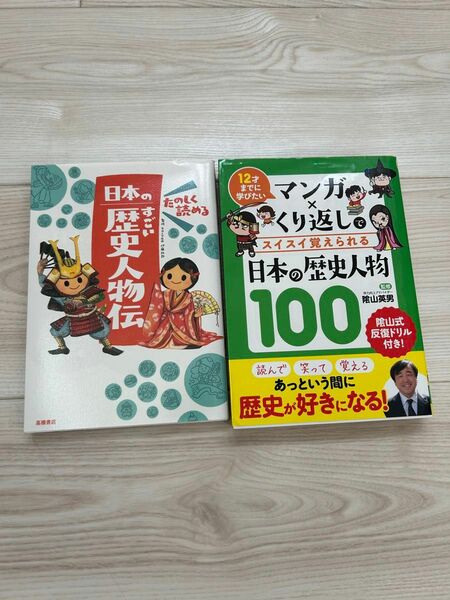 日本の歴史　日本の歴史人物伝　にほんの歴史人物100 2冊セット