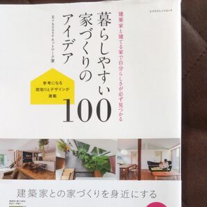 暮らしやすい家づくりのアイデア100