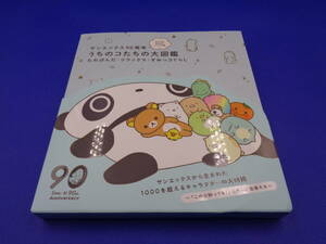 3-0　サンエックス９０周年うちのコたちの大図鑑―たれぱんだ・リラックマ・すみっコぐらし