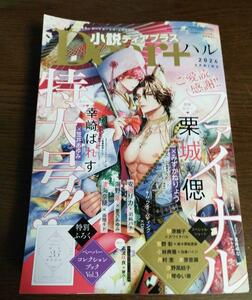 【雑誌】最新号☆抜けあり☆小説Ｄｅａｒ+2024年ハル号☆栗城偲/幸崎ぱれす/安西リカ/砂原糖子/木原音瀬　他