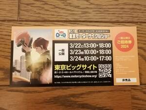東京モーターサイクルショー ご招待券 チケット