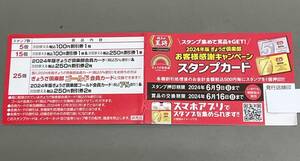餃子の王将　2024年度ぎょうざ倶楽部　スタンプカード　25個押印済　送料63円