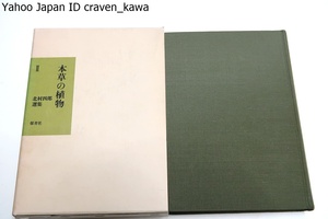 本草の植物・北村四郎選集/定価7800円/昭和天皇の植物学相談役を務めた/中国文化を知るには古典にある植物が何かを知る必要がある