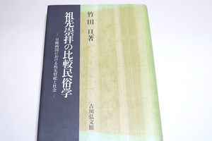 祖先崇拝の比較民俗学・日韓両国における祖先祭祀と社会・日韓両国における祖先祭祀と社会/竹田旦・柳田国男から直接指導を受ける