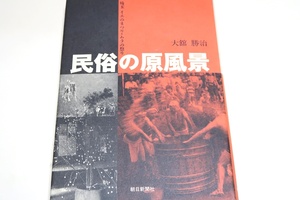 民俗の原風景・埼玉イエの祭り・ムラの祭り/大舘勝治/日本のくらし・民俗の記憶を伝える・フィールドワークで撮影した206点の写真を掲載