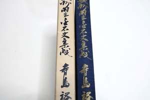 武州羽生金石文集成/寺島裕/埼玉県羽生市・その採録の範囲は町全域を極め墓碑石塔の類を始め石刻文字は細大漏らさず集められている