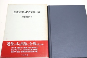 近世書籍研究文献目録/定価7262円/近世の本と出版の全貌がわかる・あらゆるジャンルの研究文献を網羅・国文学・歴史・思想史研究者必携の書