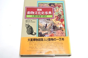 図説・動物文化史事典・人間と家畜の歴史/Jクラットンブロック/まったく新しい視点から人間と動物の長い深くかかわりを興味深く描く好著