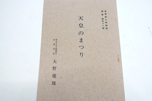 天皇のまつり・皇學館大学講演叢書・第48輯/大野健雄/講堂にて行はれた皇館大學創立百周年記念祭における式典後の記念講演の筆記