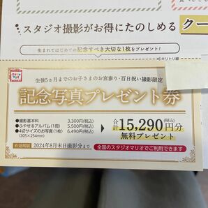 スタジオマリオ　クーポン　割引券