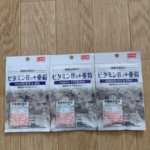 ビタミンB12＋亜鉛 サプリメント 3袋 日本製