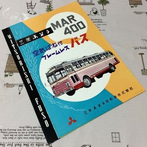 〓★〓旧車バスカタログ　三菱ふそう『MAR400 空気ばね付きフレームレスバス』［1-5-9-59］1959年