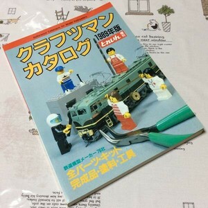 〓★〓古書雑誌　とれいん増刊『クラフツマンカタログ1989』プレス・アイゼンバーン／1989年