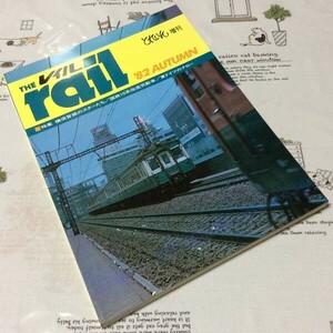 〓★〓古書雑誌　とれいん増刊『THE rail レイル 1982 AUTUMN』プレス・アイゼンバーン／昭和57年