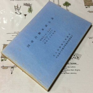 〓★〓旧車古書　『国産自動車諸元表 昭和51年―52年（1976～1977）昭和52年度版』名古屋陸運局整備部／中部地方自動車整備連絡協議会