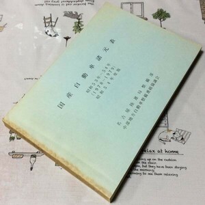 〓★〓旧車古書　『国産自動車諸元表 昭和53年―54年（1978～1979）昭和54年度版』名古屋陸運局整備部／中部地方自動車整備連絡協議会