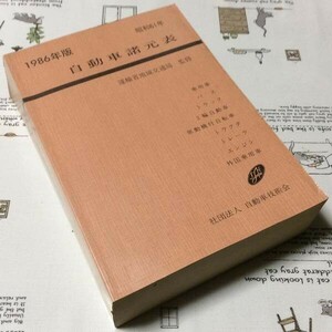 〓★〓旧車古書　『1986年版 自動車諸元表』自動車技術会／昭和61年