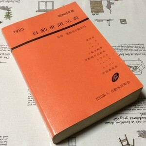 〓★〓旧車古書　『1983年版 自動車諸元表』自動車技術会／昭和58年