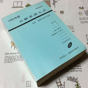 〓★〓旧車古書　『1985年版 自動車諸元表』自動車技術会／昭和60年