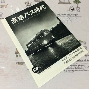 〓★〓旧車バスカタログパンフレット　UD民生『高速バス時代 ― ミンセイ6RFエアー・サスペンション バス』1958年？