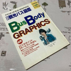 =*= old book old car bus history charge Clarion bus equipment News separate volume information compilation 24[Bus Body Graphics bus body graphics newest tourist bus illustrated reference book ]