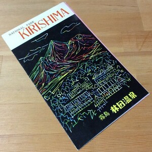 〓★〓旧車観光バスパンフレット　『NATIONAL PARK KIRISHIMA 霧島 林田温泉』林田温泉／昭和30年代