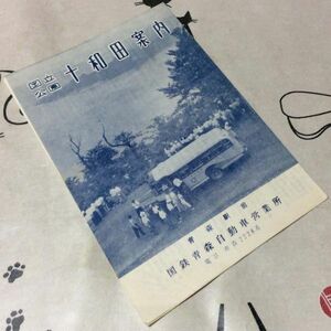 =*= old car bus pamphlet [ national park 10 peace rice field guide | Aomori station front National Railways Aomori automobile business office ] Showa era 20 period 