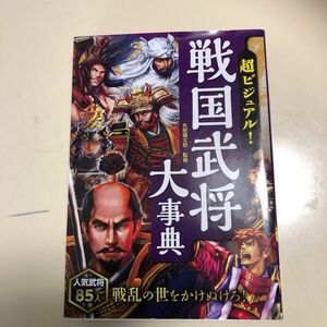 【月様専用】超ビジュアル！戦国武将大事典 矢部健太郎／監修