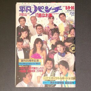 週刊平凡パンチ 平凡出版 1983年 昭和58年5月16日発行 合併特大号 川島なお美 富島健夫 岡本かおり 大場久美子 横田ひとみ