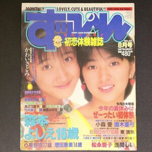 【希少本】Suppin すっぴん 英知出版 1988年 昭和63年8月1日発行 No.25 8月号 かわいさとみ 小森愛 森本よしえ 直木亜弓 石田ひかり