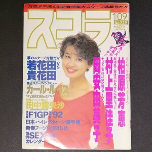 【希少本】スコラ 講談社 1992年 平成4年1月9日発行 No.249 若花田 貴花田 カール・ルイス 田中露央沙 柏原芳恵 村上里佳子