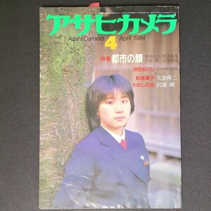 アサヒカメラ Asahi Camera 朝日新聞社 1984年 昭和59年4月1日発行 松坂慶子 大倉舜二 沢渡朔 和田久士 野火重本 翁長裕 高安和美