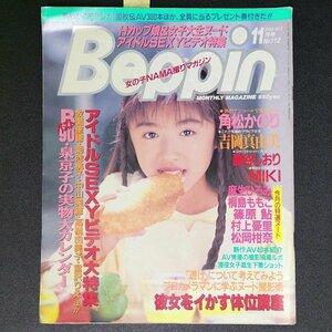 Beppin ベッピン 英知出版 1993年 平成5年11月1日発行 No.112 中山美想 高橋由美子 宮沢りえ 桐島ももこ 吉岡真由美 藤谷しおり MIKI