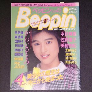 Beppin ベッピン 英知出版 1988年 昭和63年4月1日発行 No.45 早見瞳 東清美 茂野幸子 冴島奈緒 有坂亜矢子 姫野真利亜 仲村知夏