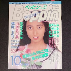 Beppin ベッピン 英知出版 1988年 昭和63年10月1日発行 No.51 田中律子 直木亜弓 模野しおり 早瀬優香子 松本まりな 小野由美 村上麗奈