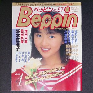 Beppin ベッピン 英知出版 1989年 昭和64年4月1日発行 No.57 盛本真理子 藤森真奈 槙野しおり 直木亜弓 田谷知子 水樹亜美 増田未亜