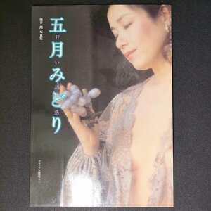 【希少】五月みどり 写真集 甘い誘惑 撮影 池谷朗 デラックス映画ファン 1982年 昭和57年5月1日発行