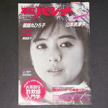 週刊平凡パンチ 平凡出版 1986年 昭和61年10月13日発行 No.1128 薬師丸ひろ子 山口智子 相原久美 貴夜遊子 山本奈津子_画像1