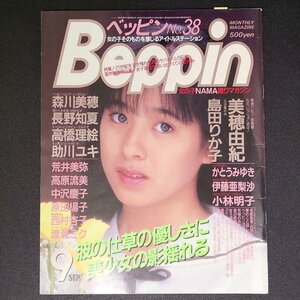 Beppin ベッピン 英知出版 1987年 昭和62年9月1日発行 No.38 森川美穂 長野知夏 高橋理絵 助川ユキ 荒井美弥 高原流美 中沢慶子 原田楊子