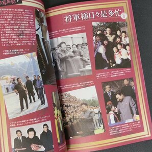 北朝鮮なんでも大図鑑 北の国から2007-狂気 オークラ出版 2007年 平成19年4月16日発行の画像6
